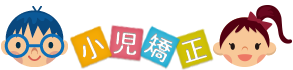 小児矯正 よくある質問・ご相談